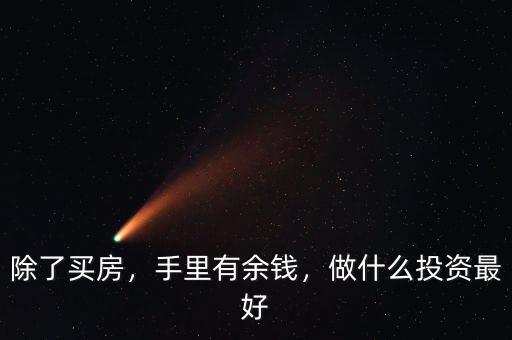 除了買房，手里有余錢，做什么投資最好