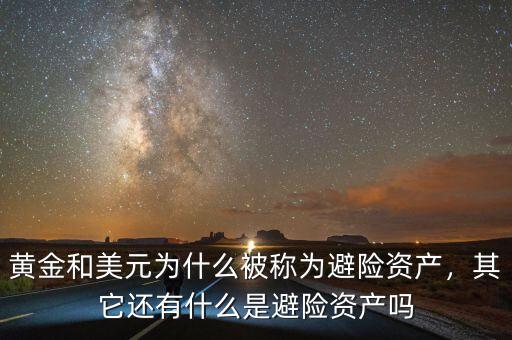黃金和美元為什么被稱為避險(xiǎn)資產(chǎn)，其它還有什么是避險(xiǎn)資產(chǎn)嗎