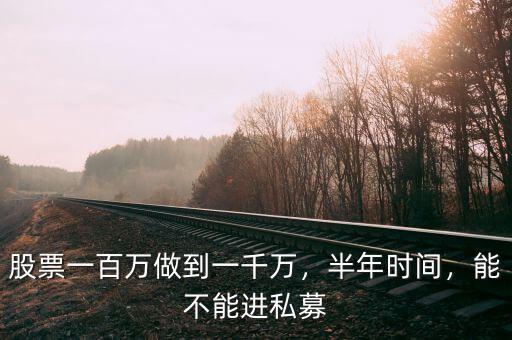 股票一百萬做到一千萬，半年時間，能不能進私募