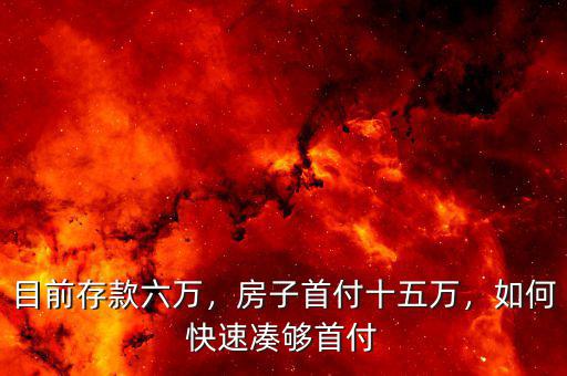 目前存款六萬，房子首付十五萬，如何快速湊夠首付