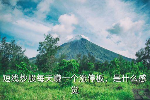短線炒股每天賺一個漲停板，是什么感覺