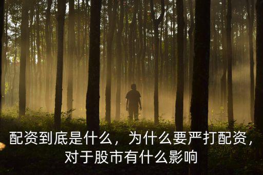 配資到底是什么，為什么要嚴(yán)打配資，對(duì)于股市有什么影響
