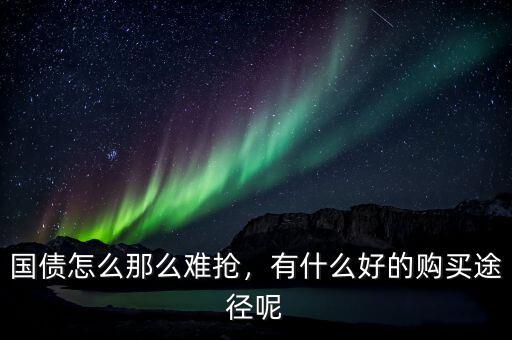 股票賬戶買(mǎi)的國(guó)債沒(méi)到期怎么賣(mài),國(guó)債怎么買(mǎi)賣(mài)