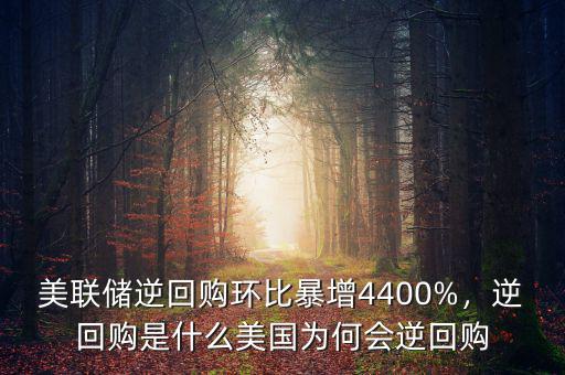 美聯(lián)儲逆回購環(huán)比暴增4400%，逆回購是什么美國為何會逆回購