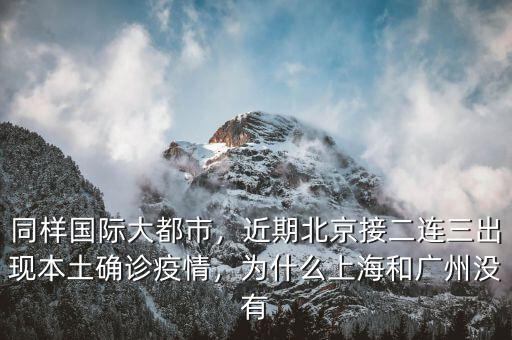 同樣國(guó)際大都市，近期北京接二連三出現(xiàn)本土確診疫情，為什么上海和廣州沒(méi)有