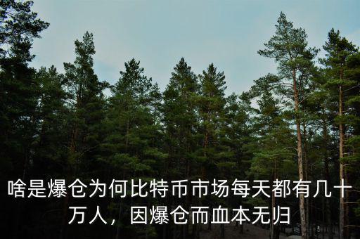 啥是爆倉為何比特幣市場每天都有幾十萬人，因爆倉而血本無歸