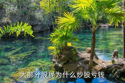 股災為什么股民會破產,大部分股民為什么炒股虧錢