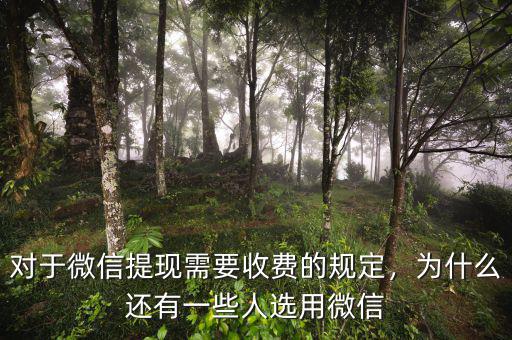 對(duì)于微信提現(xiàn)需要收費(fèi)的規(guī)定，為什么還有一些人選用微信