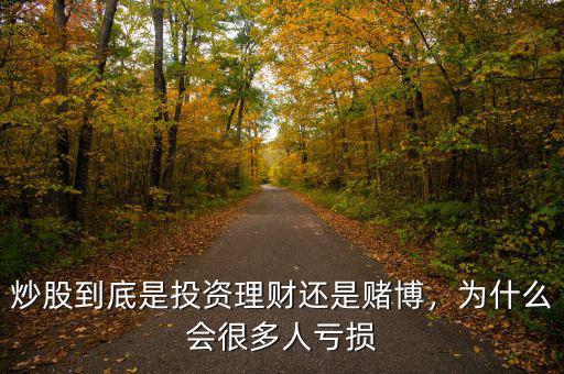 炒股到底是投資理財(cái)還是賭博，為什么會很多人虧損