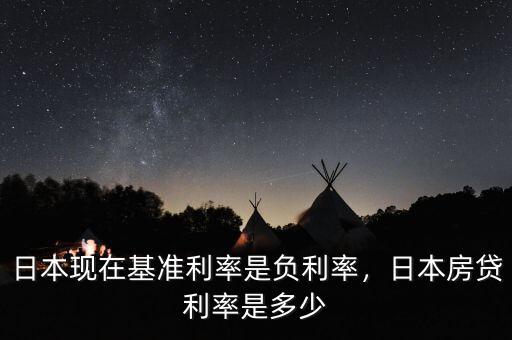 日本現(xiàn)在基準(zhǔn)利率是負(fù)利率，日本房貸利率是多少