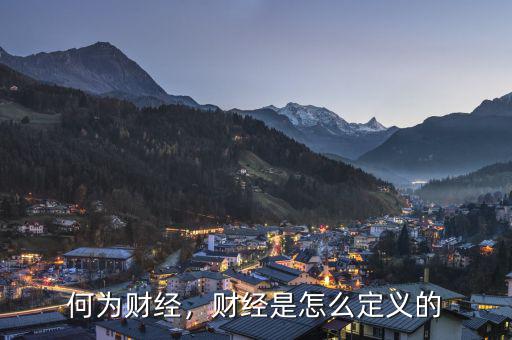 何為財(cái)經(jīng)，財(cái)經(jīng)是怎么定義的