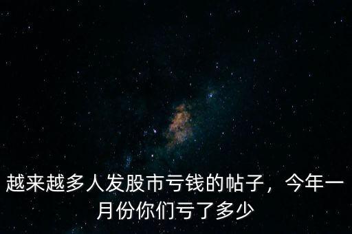 越來越多人發(fā)股市虧錢的帖子，今年一月份你們虧了多少