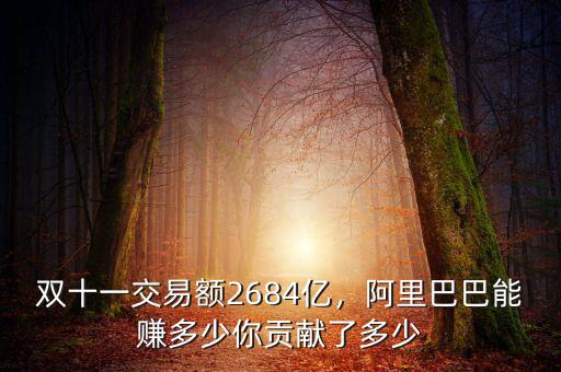 雙十一交易額2684億，阿里巴巴能賺多少你貢獻(xiàn)了多少