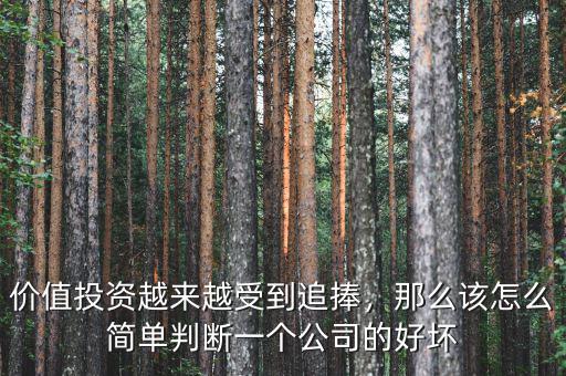 價(jià)值投資越來越受到追捧，那么該怎么簡(jiǎn)單判斷一個(gè)公司的好壞