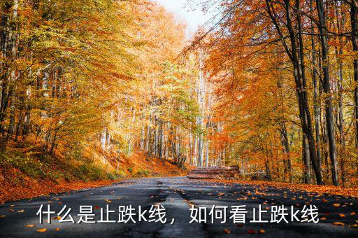 什么是止跌k線，如何看止跌k線