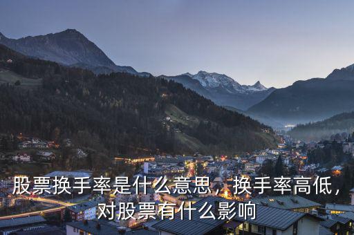 股票換手率是什么意思，換手率高低，對(duì)股票有什么影響