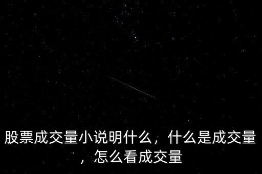 股票成交量小說明什么，什么是成交量，怎么看成交量