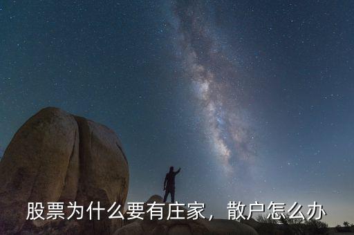 股票為什么要有莊家，散戶怎么辦