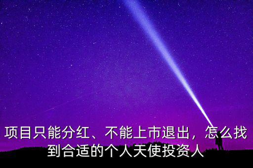 項(xiàng)目只能分紅、不能上市退出，怎么找到合適的個(gè)人天使投資人
