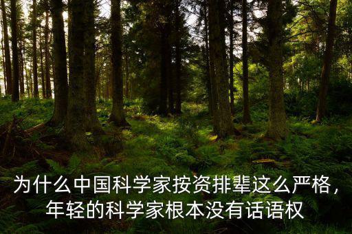 為什么中國科學(xué)家按資排輩這么嚴(yán)格，年輕的科學(xué)家根本沒有話語權(quán)