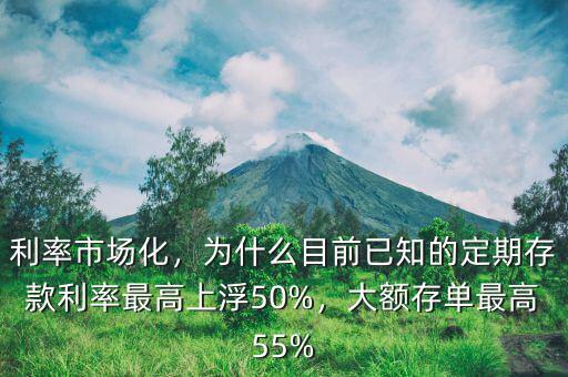 利率市場化，為什么目前已知的定期存款利率最高上浮50%，大額存單最高55%