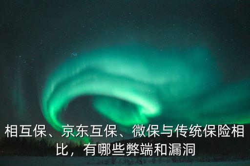 相互保、京東互保、微保與傳統(tǒng)保險相比，有哪些弊端和漏洞