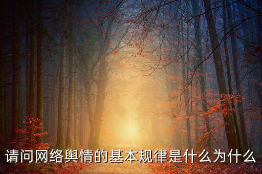 請(qǐng)問網(wǎng)絡(luò)輿情的基本規(guī)律是什么為什么