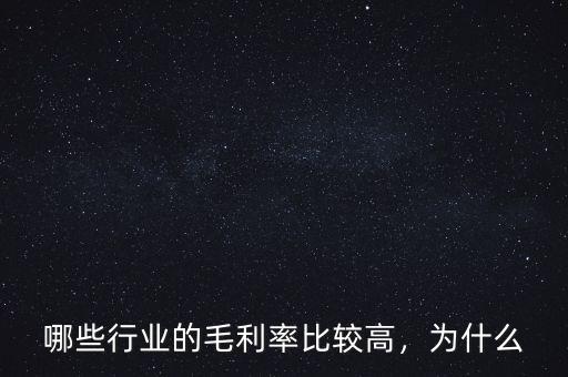 哪些行業(yè)的毛利率比較高，為什么