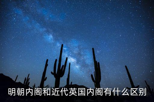 英國內閣有多少人,明朝內閣與英國內閣
