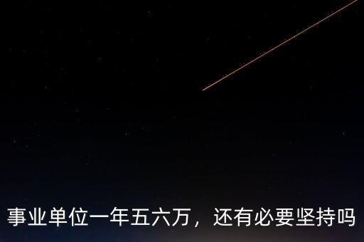 事業(yè)單位一年五六萬，還有必要堅持嗎