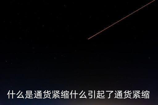 通貨緊縮買(mǎi)什么股票,什么引起了通貨緊縮