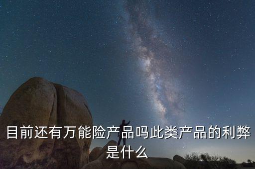 什么是萬(wàn)能保險(xiǎn)產(chǎn)品,此類產(chǎn)品的利弊是什么