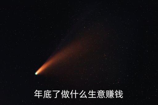 加蓬做什么生意賺錢(qián),年底了做什么生意賺錢(qián)