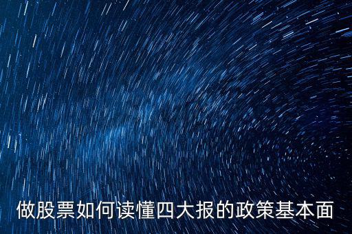怎么讀懂政策,怎么樣才能讀懂經(jīng)濟(jì)類(lèi)新聞