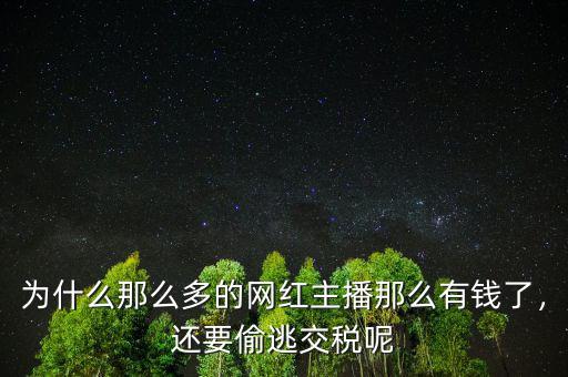 為什么那么多的網(wǎng)紅主播那么有錢了，還要偷逃交稅呢