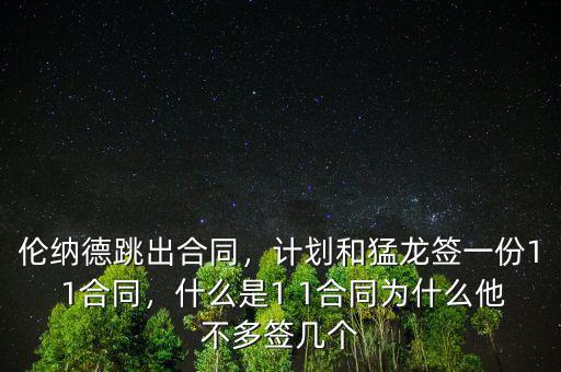倫納德跳出合同，計(jì)劃和猛龍簽一份1 1合同，什么是1 1合同為什么他不多簽幾個(gè)