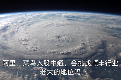 阿里、菜鳥(niǎo)入股中通，會(huì)挑戰(zhàn)順豐行業(yè)老大的地位嗎
