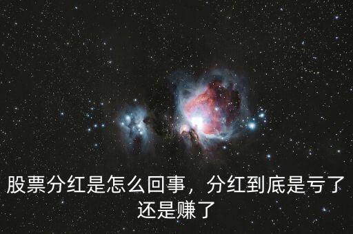 股票分紅是怎么回事，分紅到底是虧了還是賺了