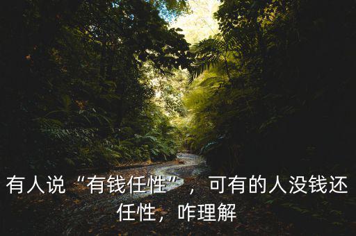 有人說(shuō)“有錢任性”，可有的人沒錢還任性，咋理解