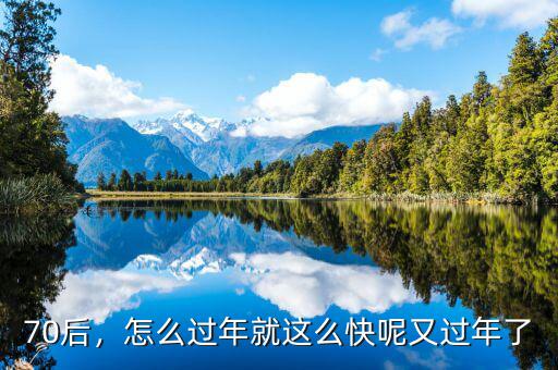 70后，怎么過年就這么快呢又過年了