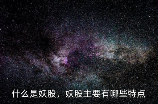 什么是妖股，妖股主要有哪些特點