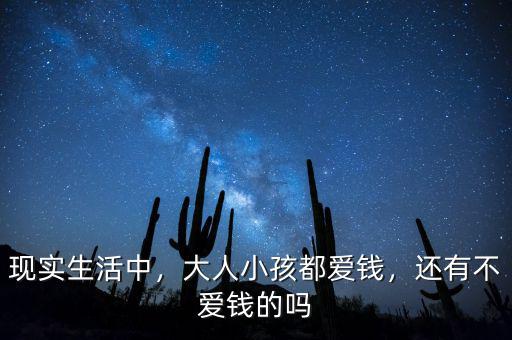 什么是錢大人,大人小孩都愛(ài)錢
