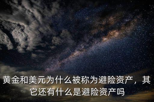 黃金和美元為什么被稱為避險資產(chǎn)，其它還有什么是避險資產(chǎn)嗎