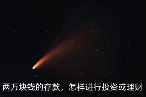 兩萬塊錢的存款，怎樣進行投資或理財