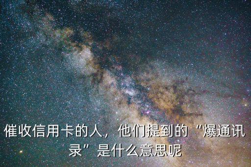 催收信用卡的人，他們提到的“爆通訊錄”是什么意思呢