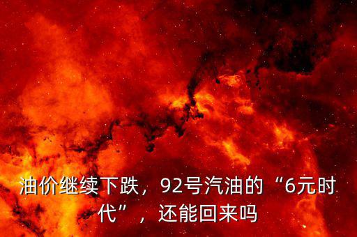 油價(jià)繼續(xù)下跌，92號汽油的“6元時(shí)代”，還能回來嗎