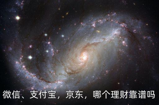 微信、支付寶，京東，哪個(gè)理財(cái)靠譜嗎