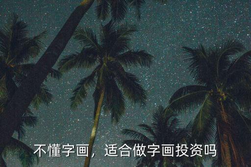 不懂字畫，適合做字畫投資嗎