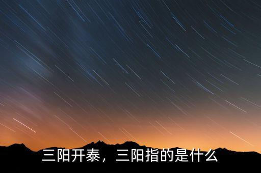 三陽(yáng)開泰，三陽(yáng)指的是什么