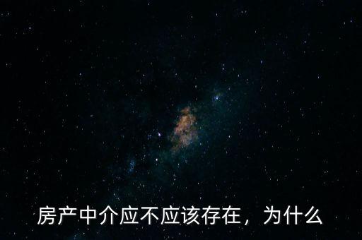 房產(chǎn)中介應(yīng)不應(yīng)該存在，為什么